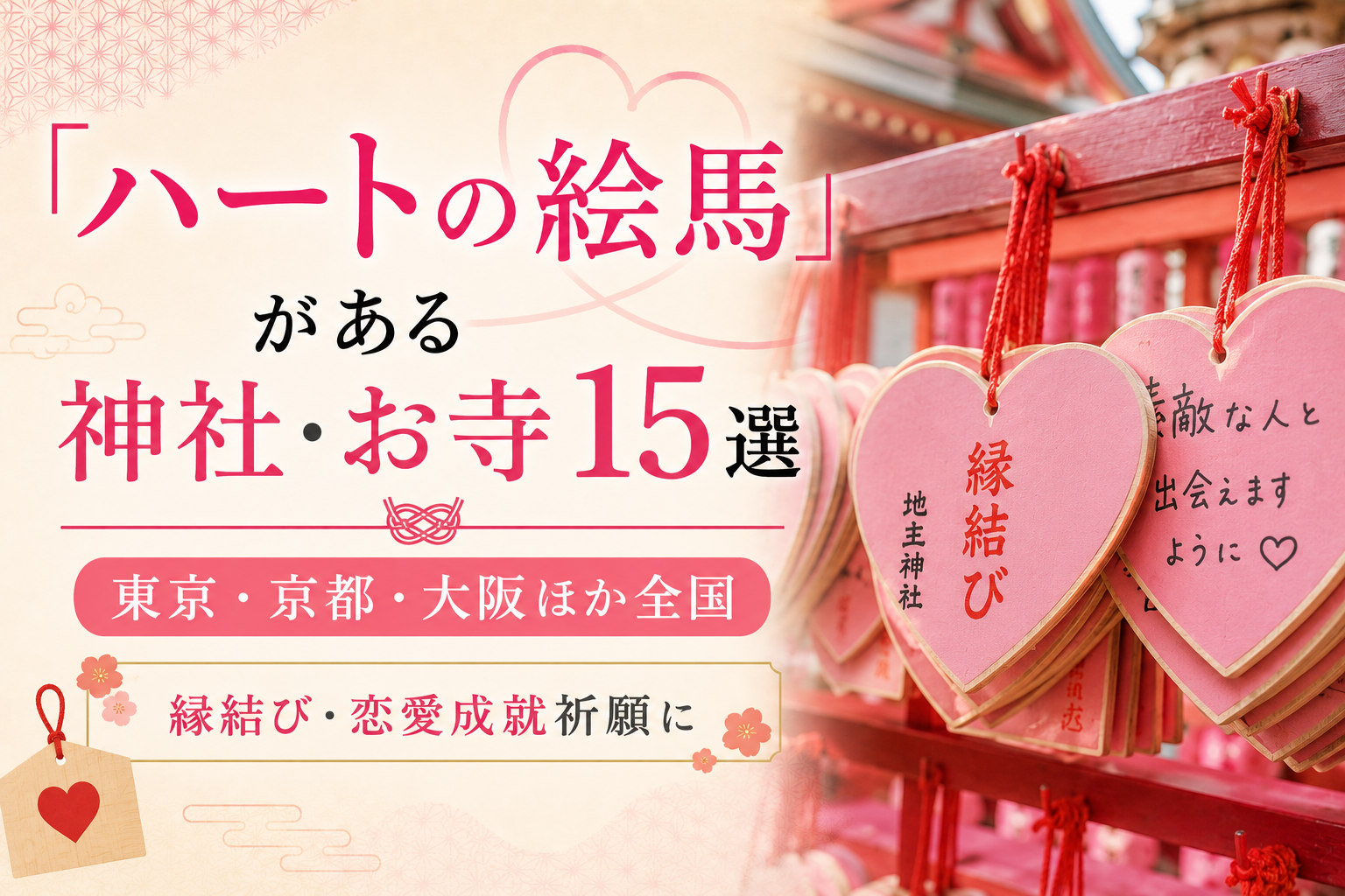 ハート絵馬 神社 お寺 有名 おすすめ 可愛い 観光 縁結び