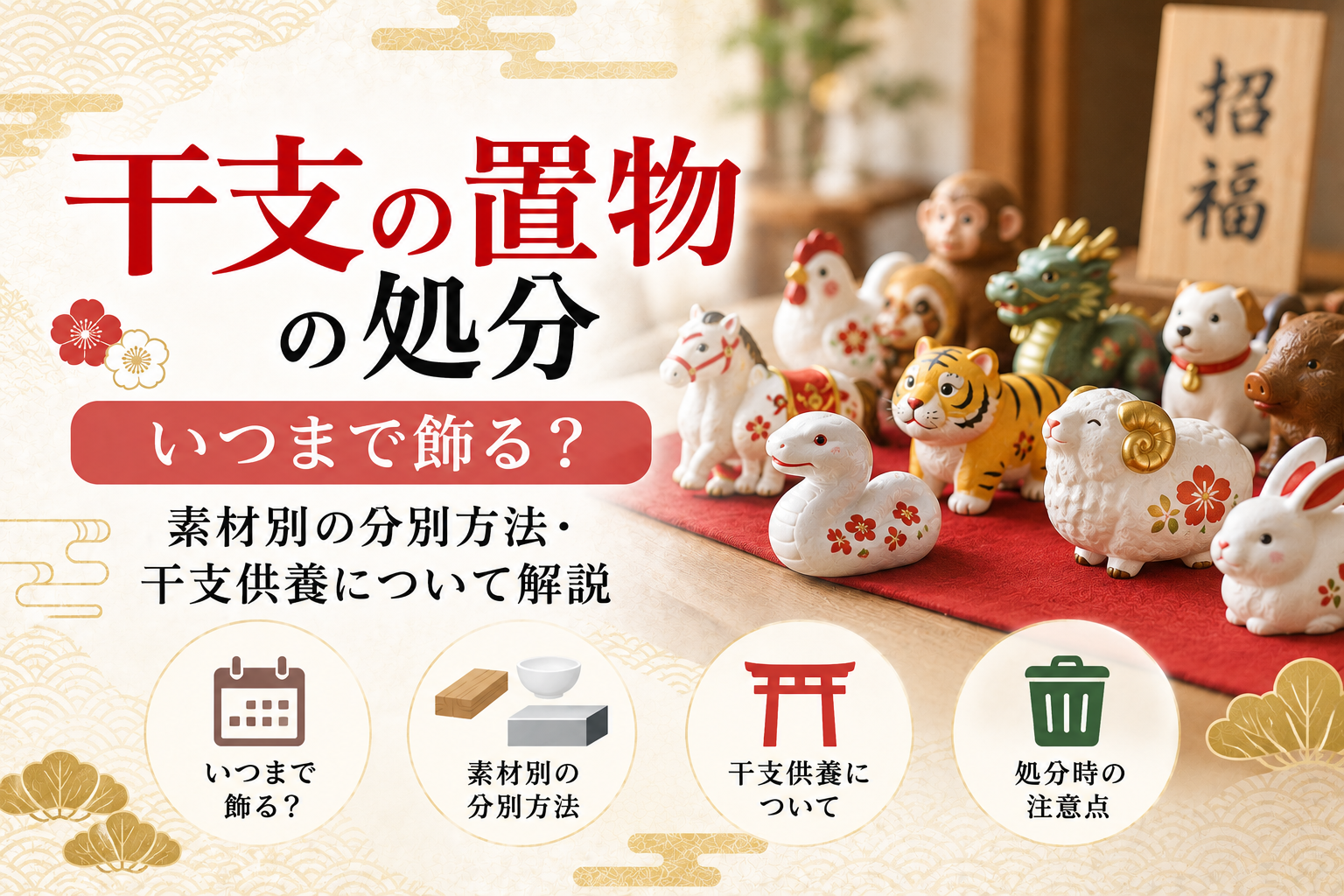 干支の置物 処分 捨て方 陶器 分別 いつまで