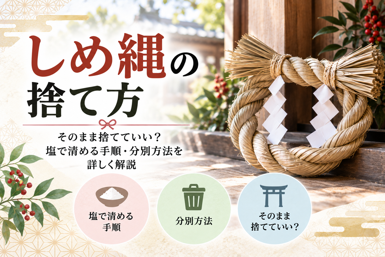 しめ縄 捨て方 処分 返納 神社 分別