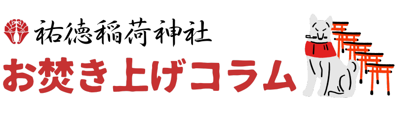 お焚き上げコラム｜祐徳稲荷神社 人形供養・お焚き上げサービス「神社のお焚き上げ」