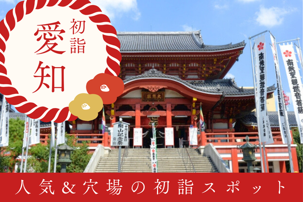 愛知 名古屋 初詣 神社 お寺