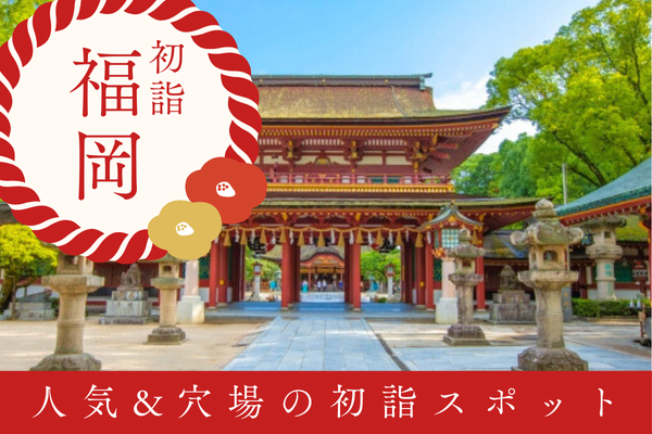 福岡 初詣 北九州 太宰府 天神 神社 お寺