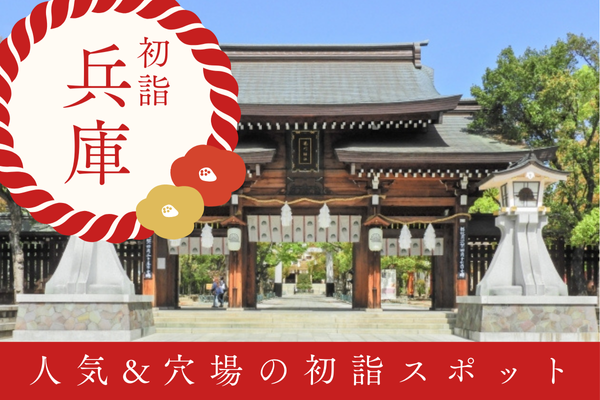 兵庫 神戸 初詣 神社　お寺