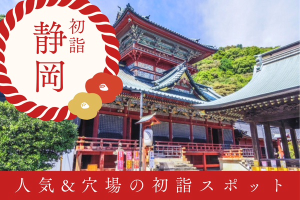 静岡 初詣 神社 お寺