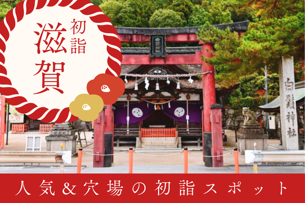 滋賀 初詣 神社 お寺