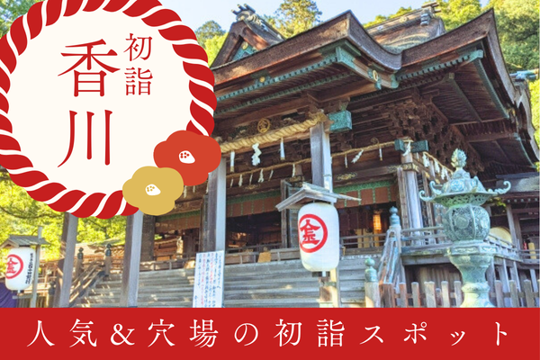 香川 初詣 神社 お寺