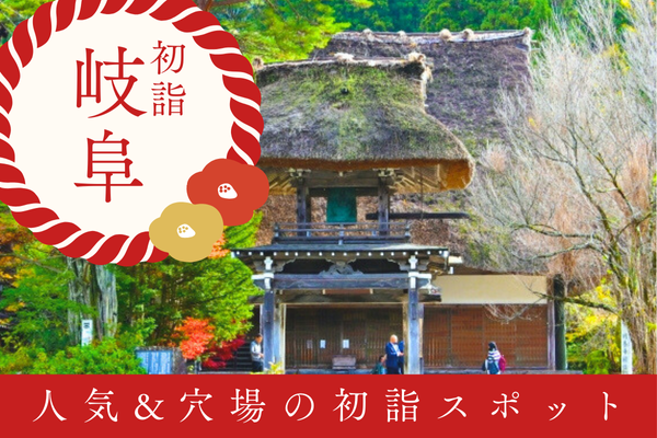 岐阜 初詣 神社 お寺