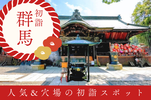 群馬 初詣 神社 お寺