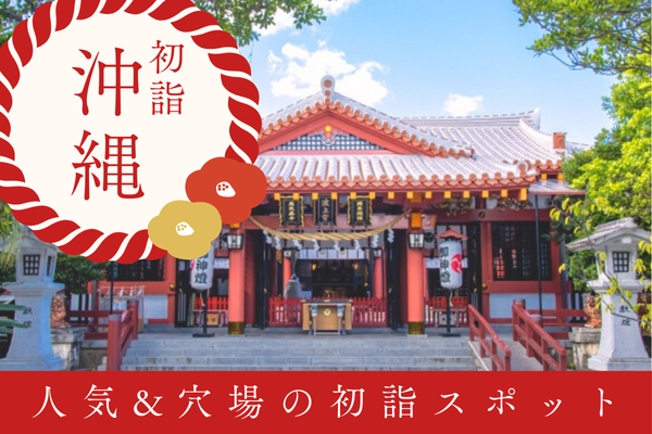 沖縄 初詣 神社 お寺