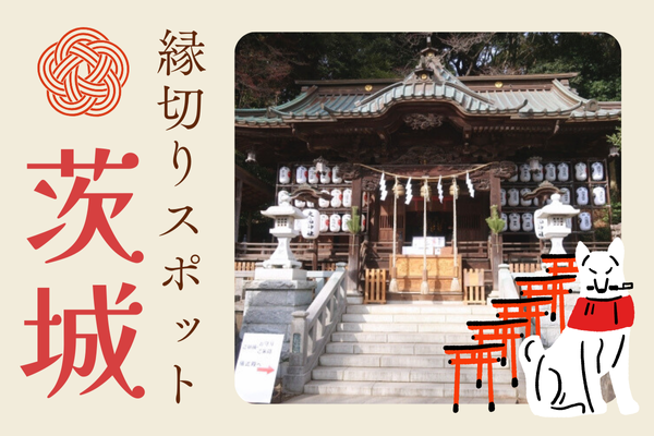 茨城 縁切りスポット 神社 お寺