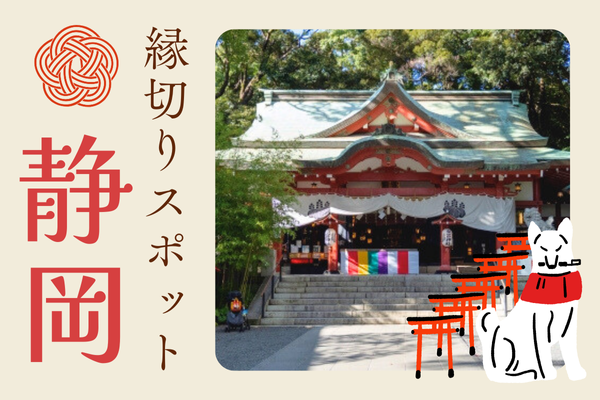 静岡 縁切りスポット 神社　お寺