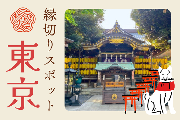 東京 縁切りスポット 神社 お寺