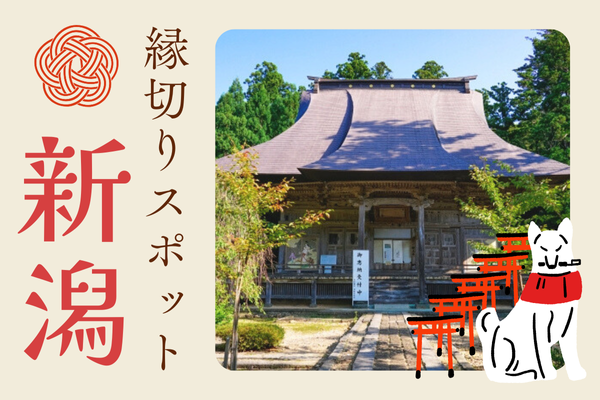 新潟 縁切りスポット 神社 お寺