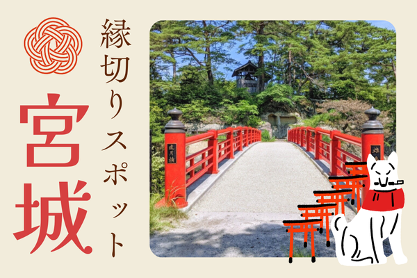 宮城 縁切りスポット 神社 お寺