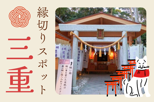 三重 縁切りスポット 神社 お寺