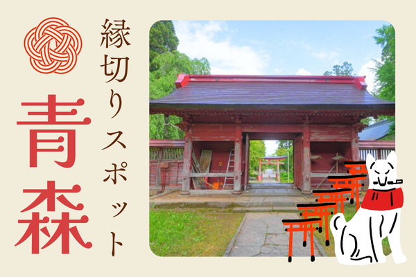 青森 縁切りスポット 神社 お寺