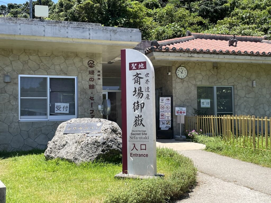 斎場御嶽