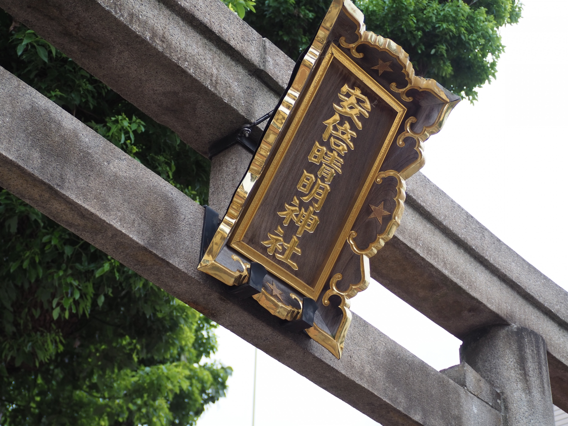安倍晴明神社｜大阪市阿倍野区阿倍野元町
