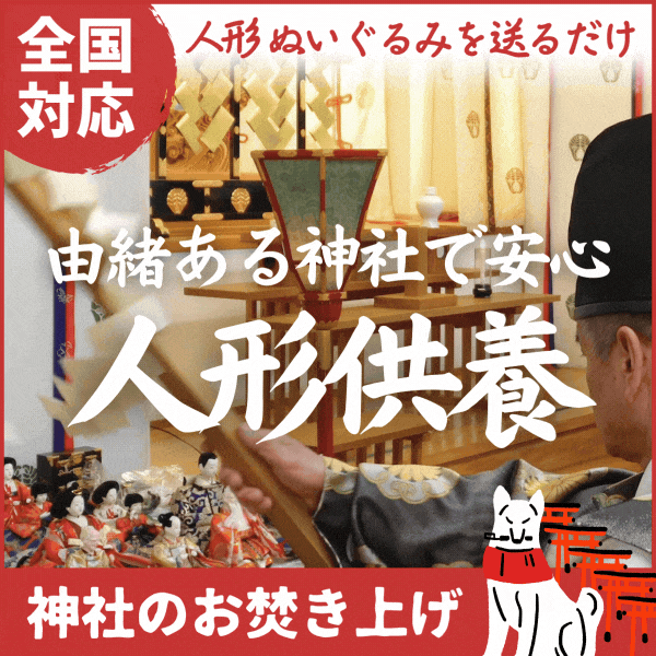 神社のお焚き上げ_人形供養