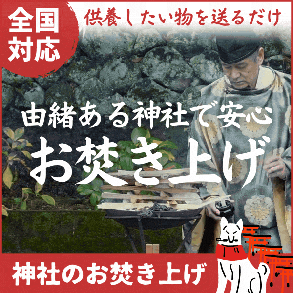 神社のお焚き上げ_お焚き上げ