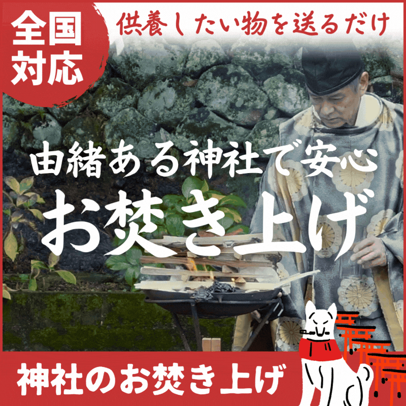 神社のお焚き上げ_お焚き上げ