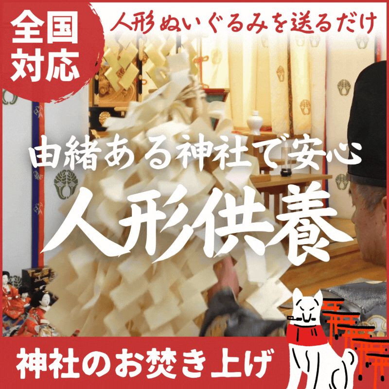 神社のお焚き上げ_人形供養