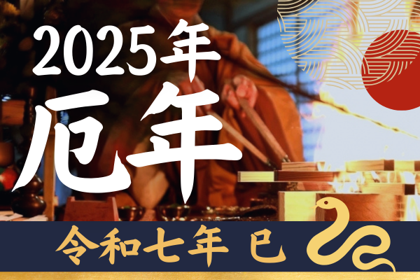 厄年 男 女 今年 2025 年齢 本厄