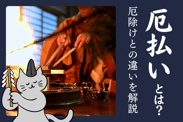 厄払い 厄除け 意味 違い 厄落とし