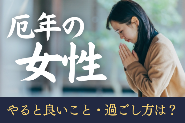 厄年の女性がやると良いこと 過ごし方 運気アップ