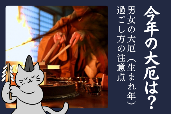 大厄 やった方が良いこと 男性 女性 今年