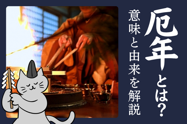 厄年とは 意味 由来 前厄 本厄 後厄 大厄
