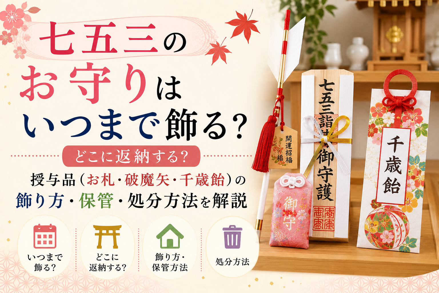 七五三 お守り いつまで 飾る 返納 処分 授与品 お札 破魔矢 保管