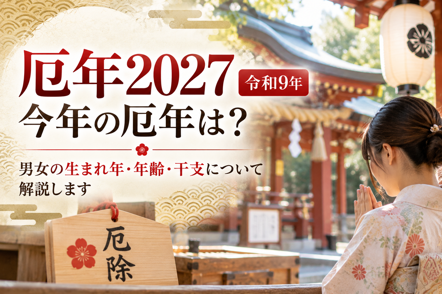厄年2027【令和9年】今年の厄年は何歳？男女の生まれ年・年齢・干支