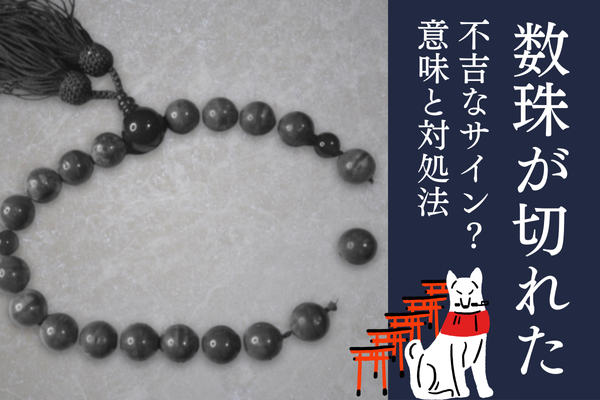 数珠 切れた 意味 不吉 どうすれば良い 対処法