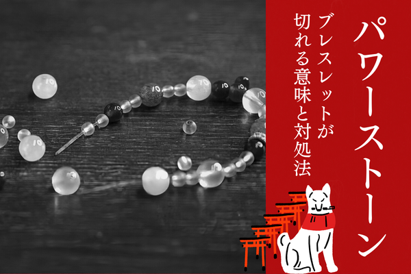 パワーストーン 天然石 ブレスレット 切れる 意味 不吉 サイン 理由 どうすれば良い