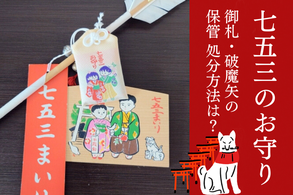 七五三 お守り 御札 破魔矢 処分 捨て方 いつ 飾り方 保管 縁起物