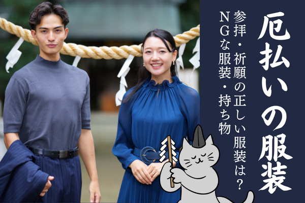 厄払い 厄除け 祈願 祈祷 服装 男女 NG 持ち物 コーデ