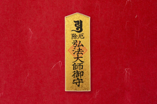 厄除け お守り 川崎大師