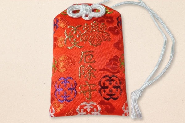 厄除守 西新井大師 お守り