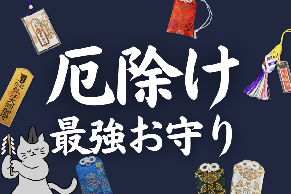 厄除け お守り 最強 有名 厄払い 神社 お寺