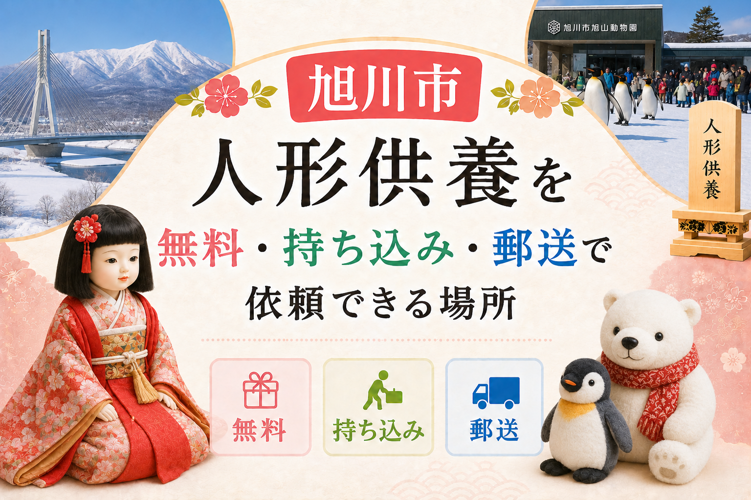 人形供養 旭川 無料 持ち込み 郵送 おすすめ 神社 お寺