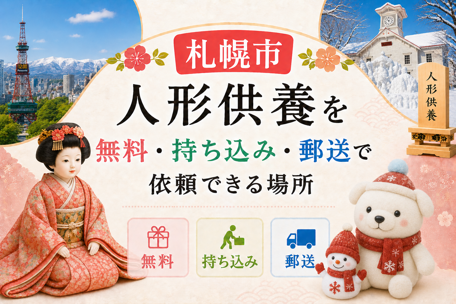 人形供養 札幌 無料 持ち込み 郵送 おすすめ 神社 お寺