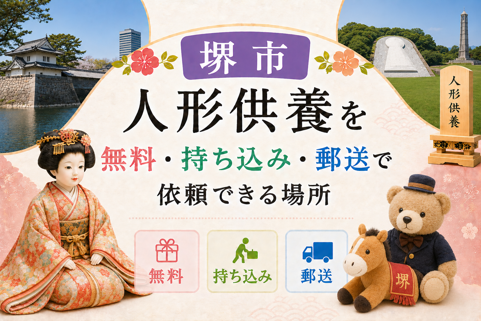 人形供養 堺 無料 持ち込み 郵送 神社 お寺