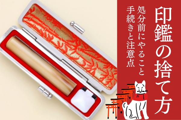 印鑑 捨て方 分別 処分前にやるべきこと 手続き 銀行印 会社印 代表印 認印 実印