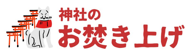 お焚き上げコラム｜祐徳稲荷神社 人形供養・お焚き上げサービス「神社のお焚き上げ」