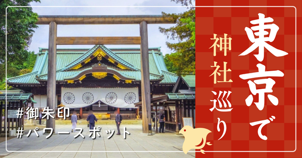 東京 神社巡り お寺 観光 人気 おすすめ