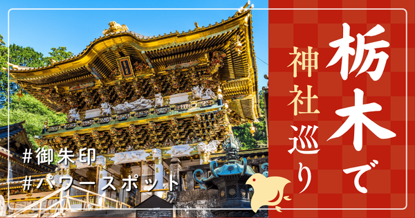 栃木県 神社巡り お寺 観光 有名 人気 おすすめ