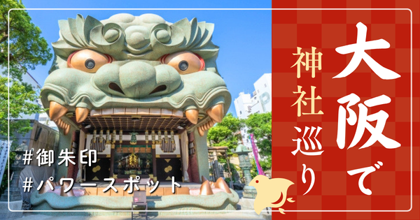 大阪 神社巡り お寺 観光 人気 おすすめ