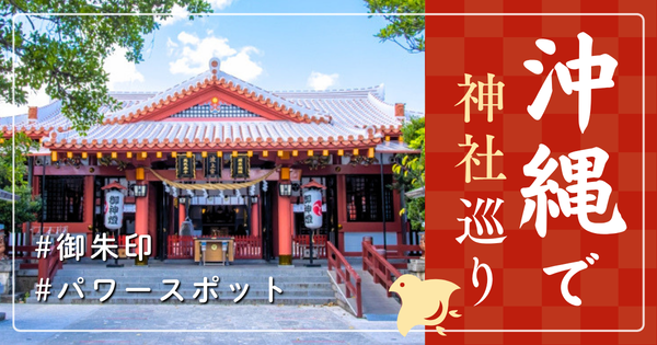 沖縄県 神社巡り お寺 観光 有名 人気 おすすめ