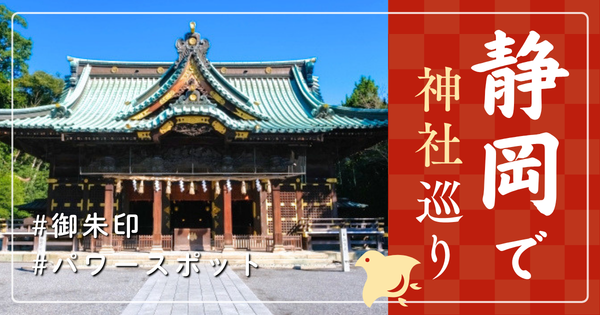 静岡県 神社巡り お寺 観光 人気 有名 おすすめ